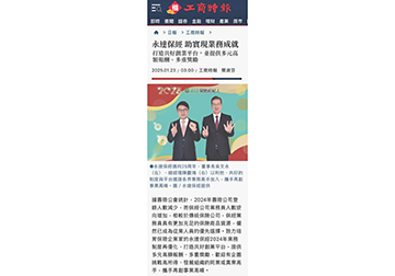 永達保經 助實現業務成就 