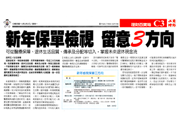新年保單檢視 留意3方向 