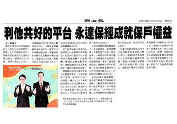 利他共好的平台 永達保經成就保戶權益 