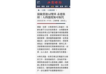保險業迎AI變革 永達保經：人的溫度無可取代 