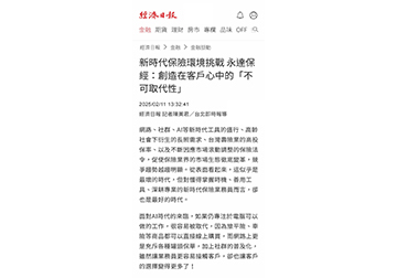 新時代保險環境挑戰 永達保經：創造在客戶心中的「不可取代性 