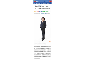 女性的財務自主：愛自己　才是對家人最好的愛 