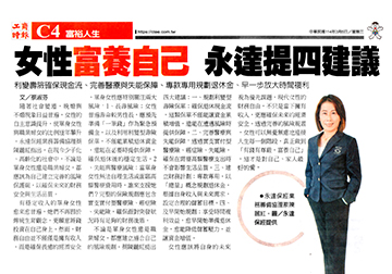 女性富養自己 永達提四建議 