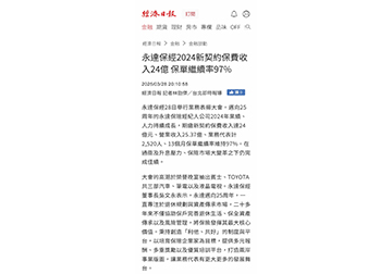 永達保經2024新契約保費收入24億 保單繼續率97% 