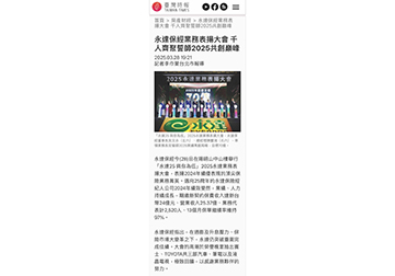 永達保經業務表揚大會 千人齊聚誓師2025共創巔峰 