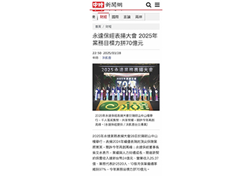 永達保經表揚大會 2025年業務目標力拼70億元 
