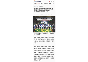 永達保經2024年首年保費達24億元 保單繼續率97% 