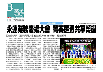 永達業務表揚大會 菁英匯聚共享榮耀 