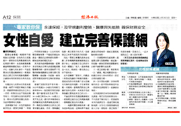 專家教你保／女性自愛 建立完善保護網 