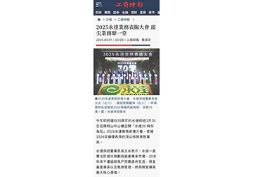 2025永達業務表揚大會 頂尖業務聚一堂 