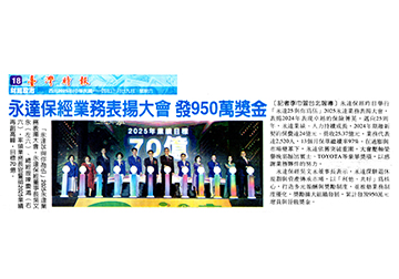 永達保經業務表揚大會 發950萬獎金 
