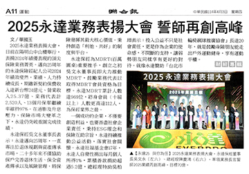 2025永達業務表揚大會誓師再創高峰 