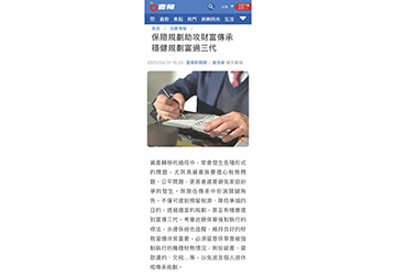 保險規劃助攻財富傳承　穩健規劃富過三代 