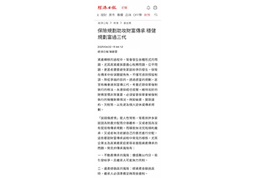保險規劃助攻財富傳承 穩健規劃富過三代 