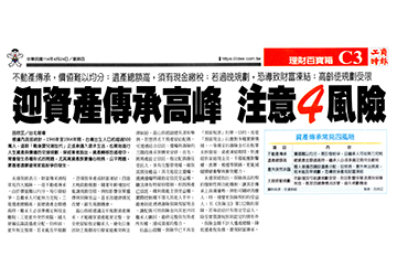 迎資產傳承高峰 注意4風險 