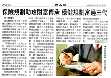 保險規劃助財富傳承 穩健規劃富過三代 