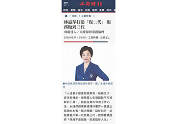 《保險達人》永達保經業務協林惠萍打造「保二代」 服務做到三代 