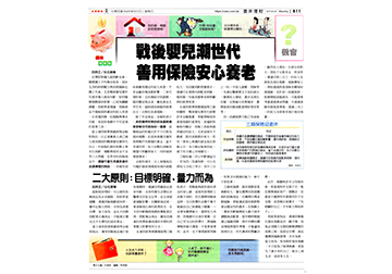 《退休理財術》戰後嬰兒潮世代 善用保險安心養老 
