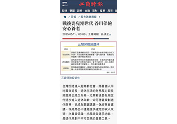 戰後嬰兒潮世代 善用保險安心養老 