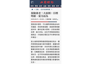 保險養老二大原則：目標明確、量力而為 
