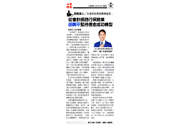 《保險達人》永達保經業務籌備協理 從會計師跨行保險業 胡興平堅持信念成功轉型 