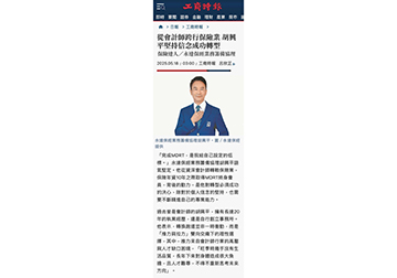 《保險達人》永達保經業務籌備協理 從會計師跨行保險業 胡興平堅持信念成功轉型產品圖