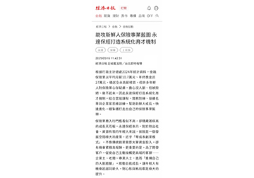 助攻新鮮人保險事業藍圖 永達保經打造系統化育才機制 