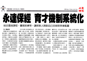 永達保經 育才機制系統化 