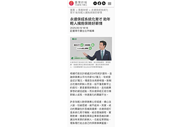 永達保經系統化育才 助年輕人擁抱保險好薪情 
