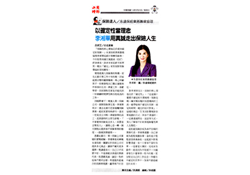 《保險達人》永達保經業務籌備協理 以確定性當理念 李湘華用真誠走出保險人生 