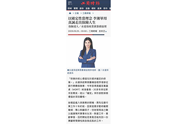 《保險達人》永達保經業務籌備協理 以確定性當理念 李湘華用真誠走出保險人生 