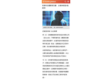 奇韋科技遭駭客攻擊　永達保經提4點說明 