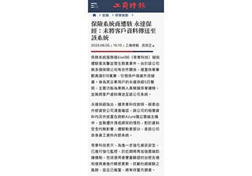 保保險系統商遭駭 永達保經：未將客戶資料傳送至該系統 