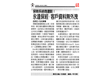 保險系統商遭駭！永達保經：客戶資料無外洩 
