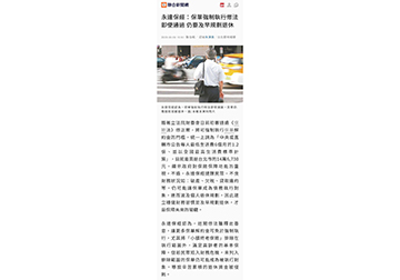 永達保經：保單強制執行修法即使通過 仍要及早規劃退休 