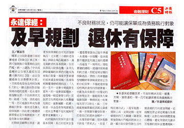 不良財務狀況，仍可能讓保單成為債務執行對象 永達保經：及早規劃 退休有保障 