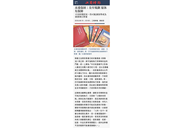 不良財務狀況，仍可能讓保單成為債務執行對象 永達保經：及早規劃 退休有保障 