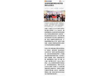 永達保經蓋新總部大樓 預計明年10月完工 