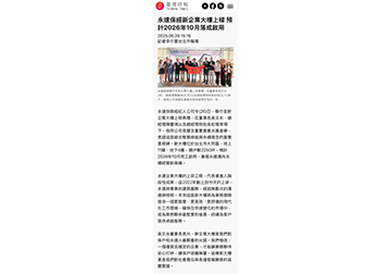 永達保經新企業大樓上樑 預計2026年10月落成啟用 