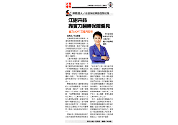 《保險達人》永達保經業務首席經理 江謝卉鈴 靠實力翻轉保險偏見 首次MDRT三個月取得 