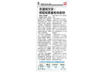 永達吳文永：保經成長會愈來愈快 