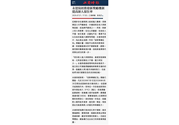 永達保經推迎新獎勵機制 提高新人留任率 