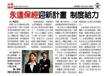 永達保經迎新計畫 制度給力 