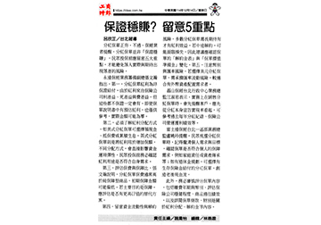 《分紅保單》保證穩賺？ 留意5重點