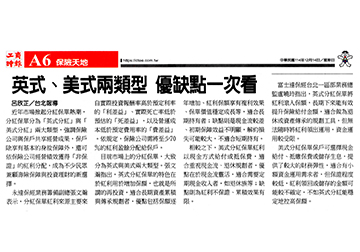 《分紅保單》英式、美式兩類型 優缺點一次看