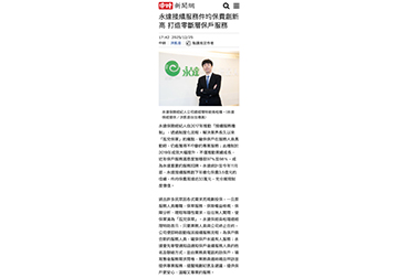 永達接續服務件均保費創新高 打造零斷層保戶服務