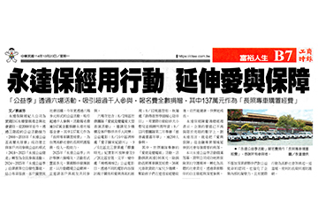 永達保經用行動 延伸愛與保障