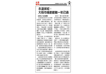 永達保經：大陸市場最艱難一年已過