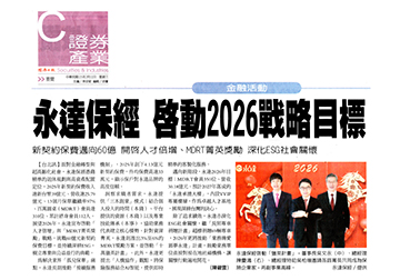 永達保經 啟動2026戰略目標
