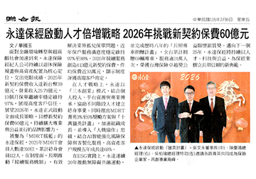 永達保經啟動人才倍增戰略 2026年挑戰新契約保費60億元